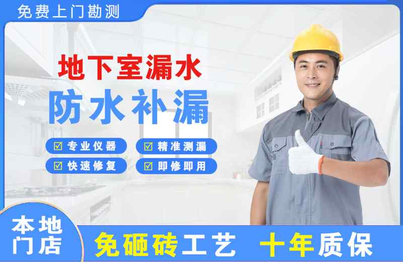 东昌地下室漏水维修
